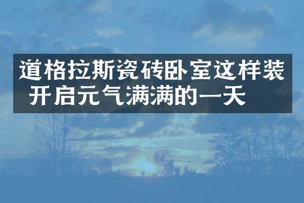 道格拉斯瓷砖卧室这样装 开启元气满满的一天
