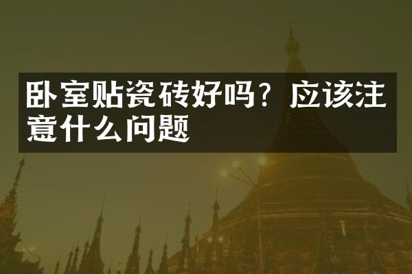 卧室贴瓷砖好吗？应该注意什么问题