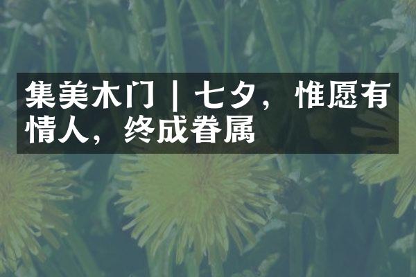 集美木门 | 七夕，惟愿有情人，终成眷属