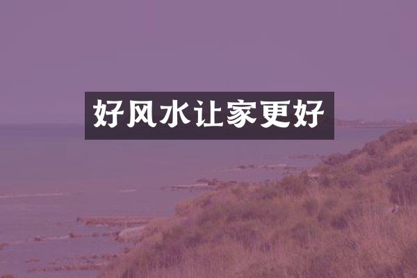 好风水让家更好