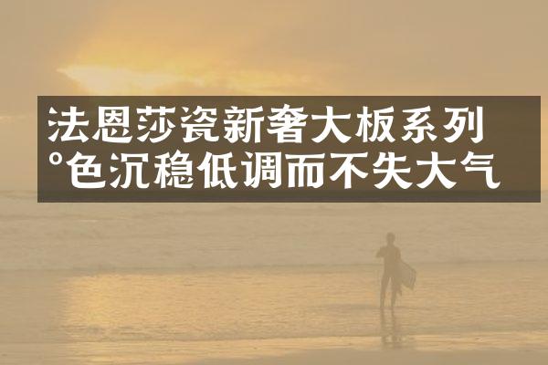 法恩莎瓷新奢大板系列 灰色沉稳低调而不失大气