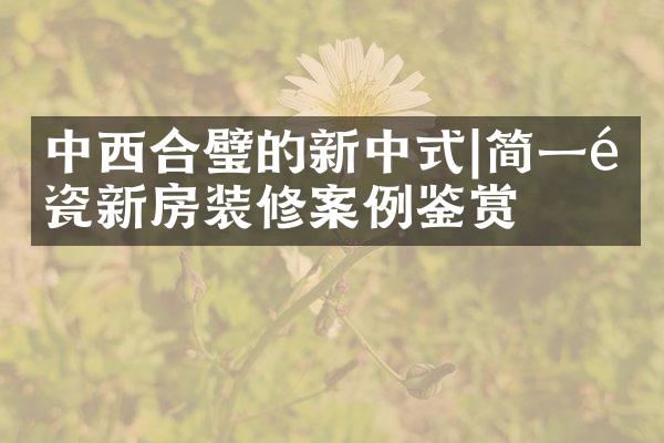 中西合璧的新中式|简一陶瓷新房装修案例鉴赏