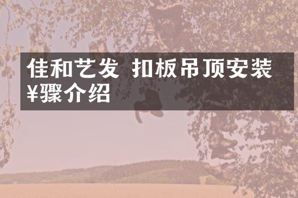 佳和艺发 扣板吊顶安装步骤介绍