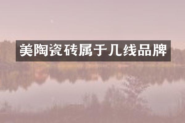 美陶瓷砖属于几线品牌