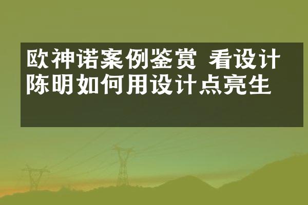 欧神诺案例鉴赏 看设计师陈明如何用设计点亮生活