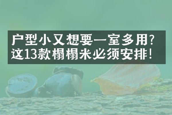 户型小又想要一室多用？这13款榻榻米必须安排！