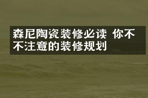 森尼陶瓷装修必读 你不得不注意的装修规划