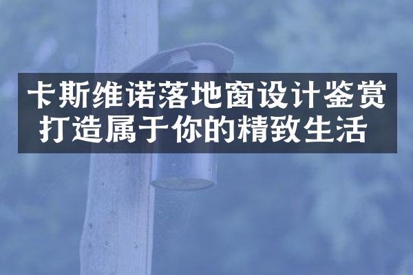卡斯维诺落地窗设计鉴赏 打造属于你的精致生活