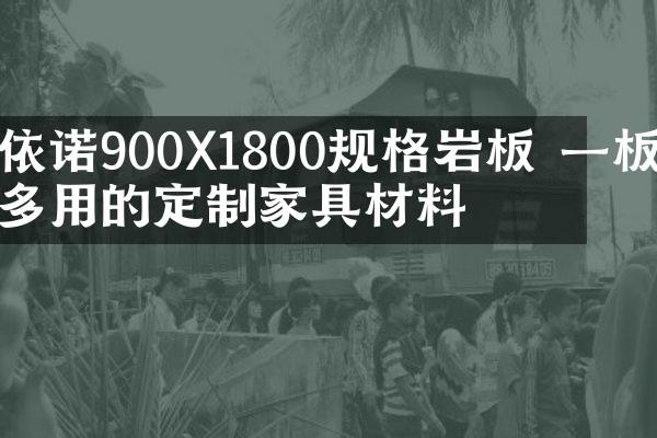 依诺900X1800规格岩板 一板多用的定制家具材料