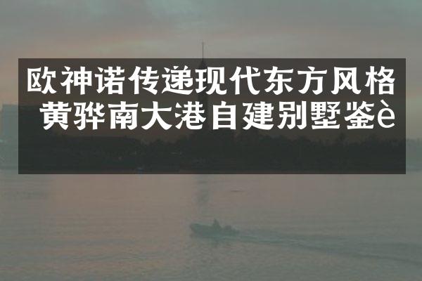 欧神诺传递现代东方风格 黄骅南大港自建别墅鉴赏