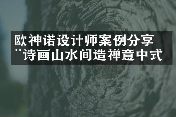 欧神诺设计师案例分享 在诗画山水间造禅意中式
