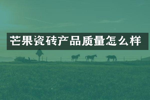 芒果瓷砖产品质量怎么样