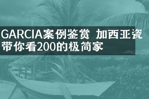 GARCIA案例鉴赏 加西亚瓷砖带你看200㎡的极简家