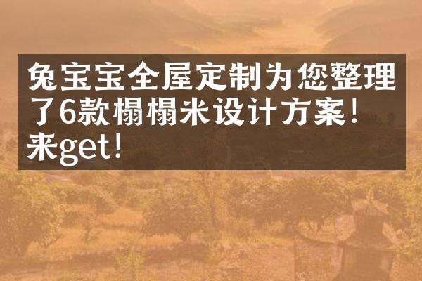 兔宝宝全屋定制为您整理了6款榻榻米设计方案！快来get！
