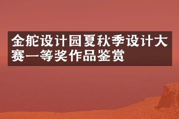 金舵设计园夏秋季设计大赛一等奖作品鉴赏