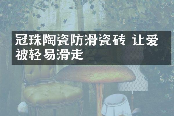 冠珠陶瓷防滑瓷砖 让爱不被轻易滑走