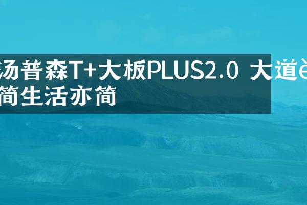 汤普森T+大板PLUS2.0 大道至简生活亦简