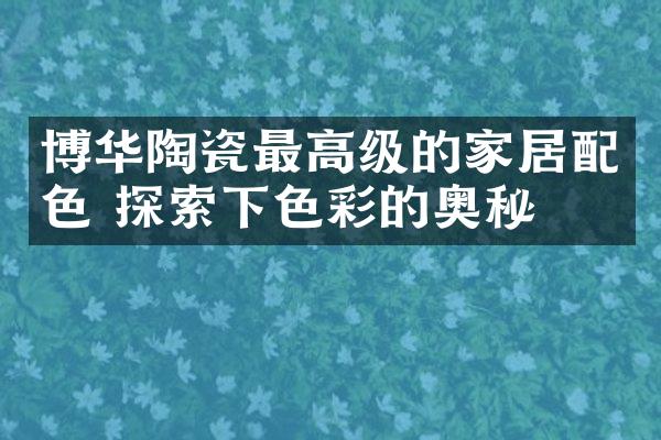 博华陶瓷最高级的家居配色 探索下色彩的奥秘