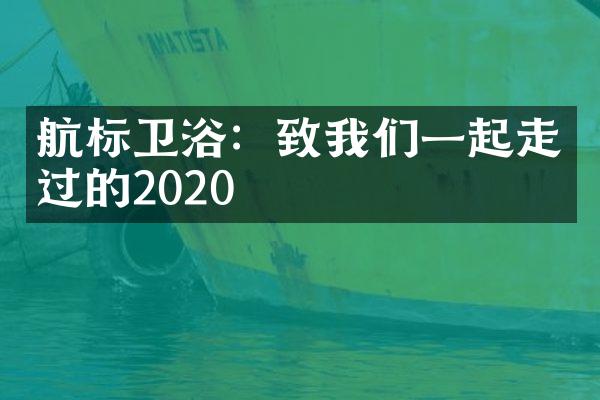 航标卫浴：致我们一起走过的2020