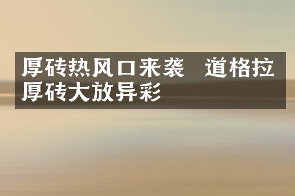 厚砖热风口来袭  道格拉斯厚砖大放异彩