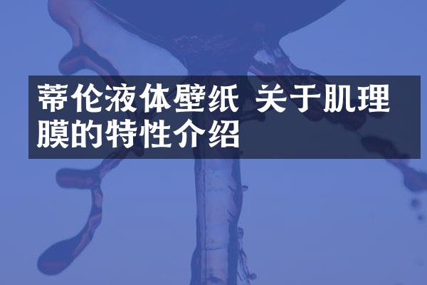蒂伦液体壁纸 关于肌理壁膜的特性介绍
