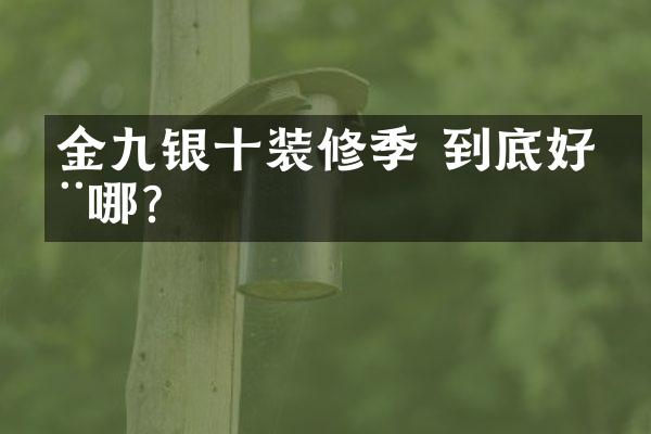 金九银十装修季 到底好在哪？