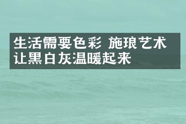 生活需要色彩 施琅艺术砖让黑白灰温暖起来