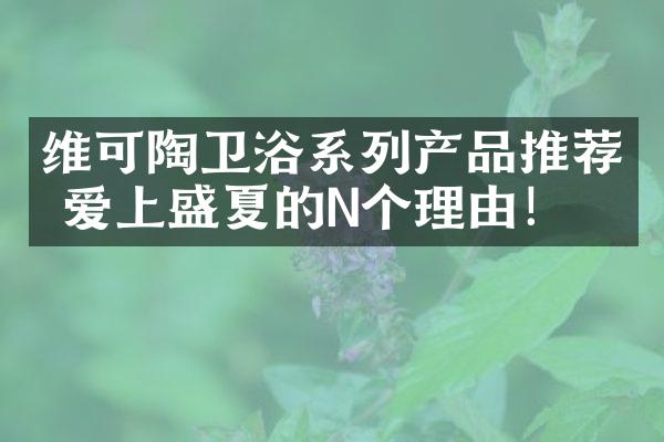 维可陶卫浴系列产品推荐 爱上盛夏的N个理由！