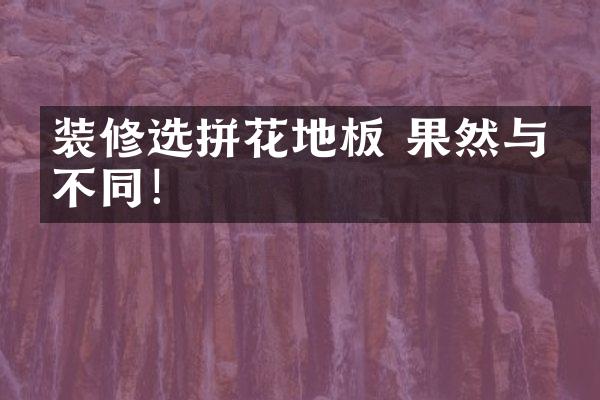 装修选拼花地板 果然与众不同！