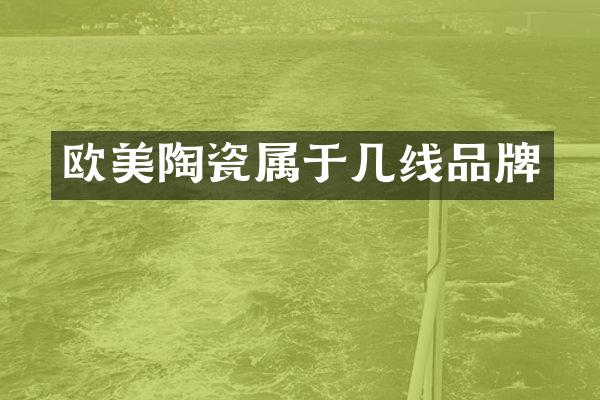 欧美陶瓷属于几线品牌