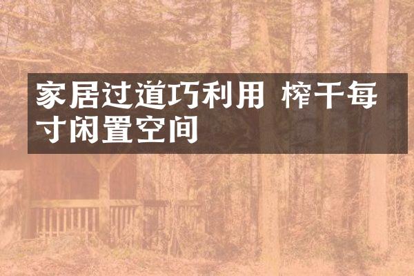 家居过道巧利用 榨干每一寸闲置空间