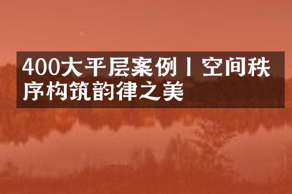 400㎡大平层案例丨空间秩序构筑韵律之美
