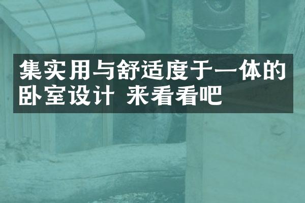 集实用与舒适度于一体的卧室设计 来看看吧