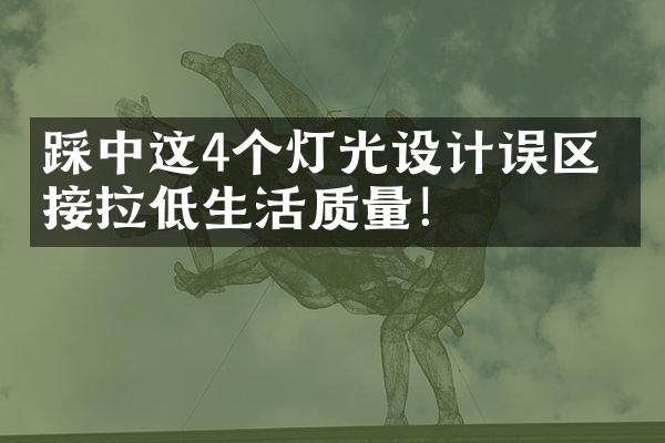 踩中这4个灯光设计误区 直接拉低生活质量！