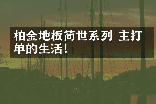 柏金地板简世系列 主打简单的生活！