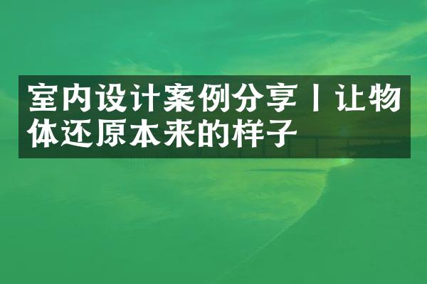 室内设计案例分享丨让物体还原本来的样子
