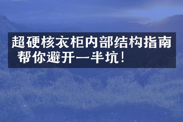 超硬核衣柜内部结构指南 帮你避开一半坑！
