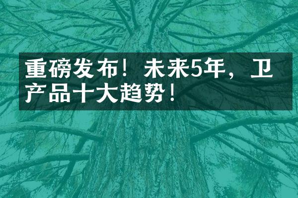 重磅发布！未来5年，卫浴产品十大趋势！