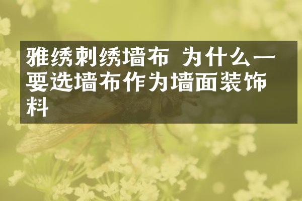 雅绣刺绣墙布 为什么一定要选墙布作为墙面装饰材料