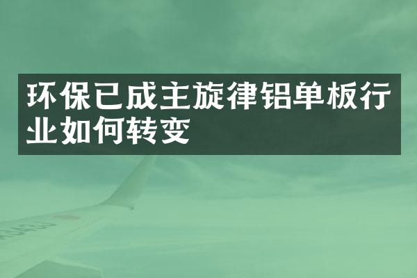 环保已成主旋律铝单板行业如何转变