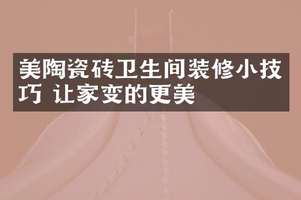 美陶瓷砖卫生间装修小技巧 让家变的更美