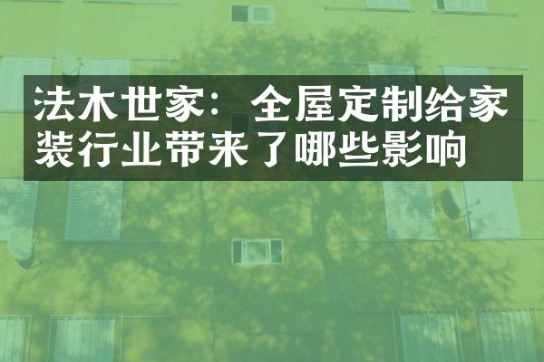 法木世家：全屋定制给家装行业带来了哪些影响？