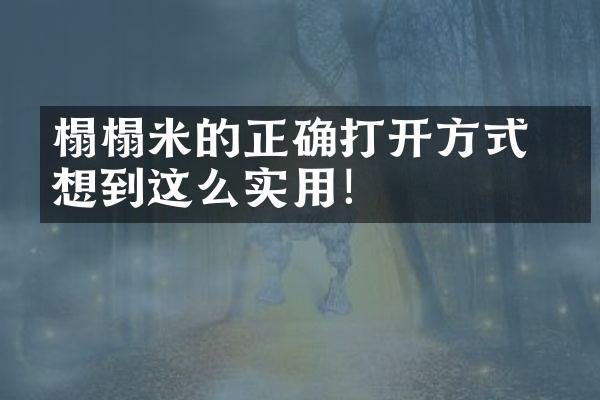 榻榻米的正确打开方式 没想到这么实用！