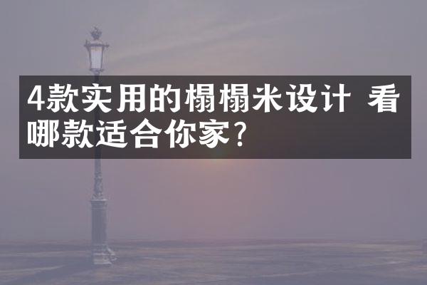 4款实用的榻榻米设计 看看哪款适合你家？