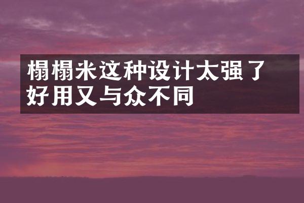 榻榻米这种设计太强了 又好用又与众不同