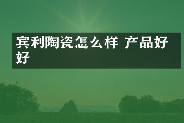 宾利陶瓷怎么样 产品好不好
