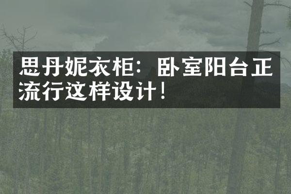 思丹妮衣柜：卧室阳台正流行这样设计！