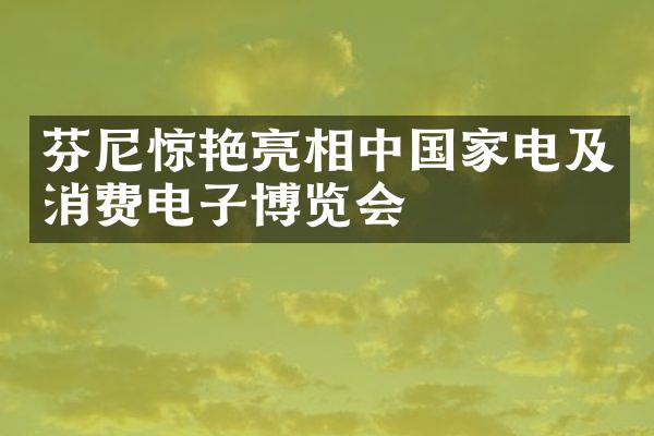 芬尼惊艳亮相中国家电及消费电子博览会