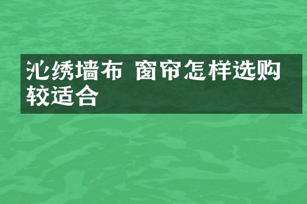 沁绣墙布 窗帘怎样选购比较适合