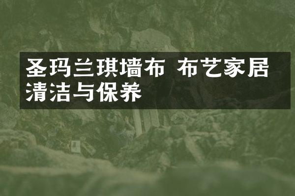 圣玛兰琪墙布 布艺家居的清洁与保养